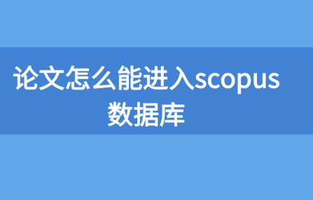 論文怎么能進入scopus數據