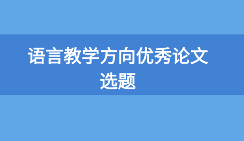 優(yōu)秀論文選題