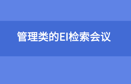 管理類的EI檢索會議梳理推