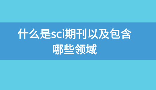什么是sci期刊以及包含哪些領域?