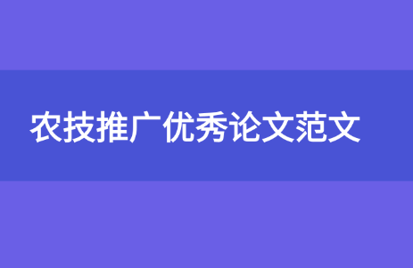 農(nóng)技推廣論文