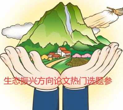 生態(tài)振興論文選題