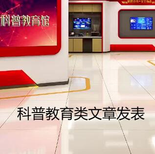 科普論文發表