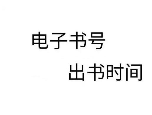 電子書(shū)號(hào)出書(shū)