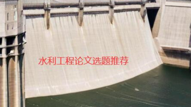 水利工程方向優秀論文選題參考50個
