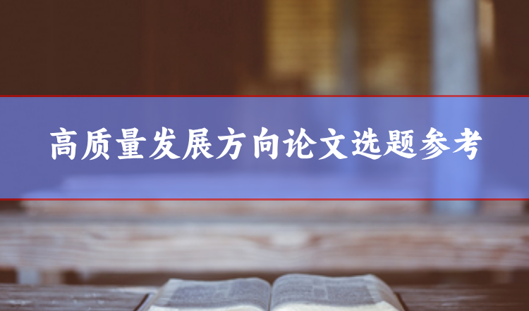 高質(zhì)量論文選題參考