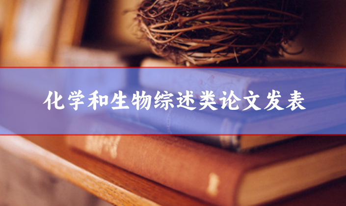 化學和生物綜述類論文