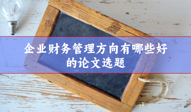 財務管理論文