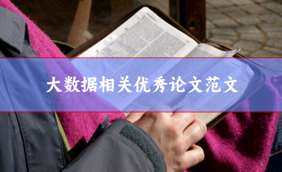 大數據論文范文