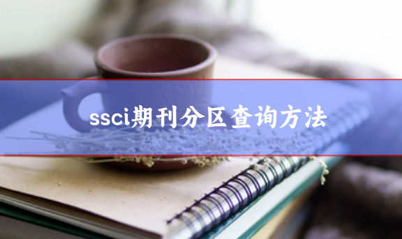 ssci期刊分區查詢方法盤點，小白一看就會