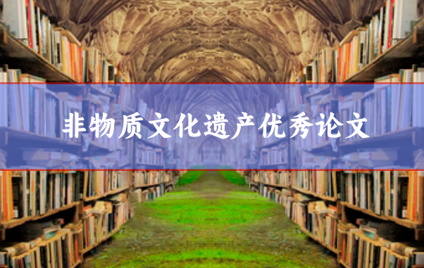 非物質(zhì)文化遺產(chǎn)論文