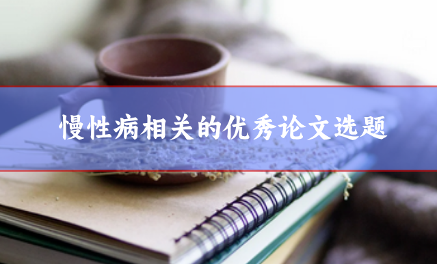 慢性病方向相關(guān)選題