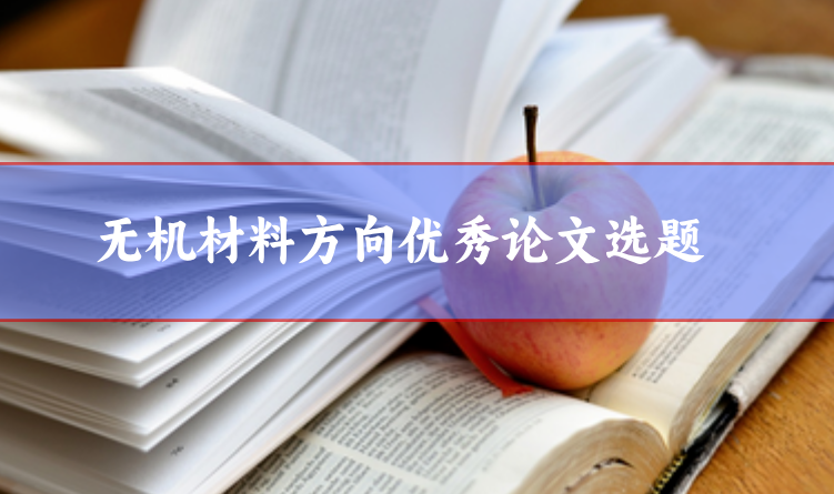 無機(jī)材料論文選題