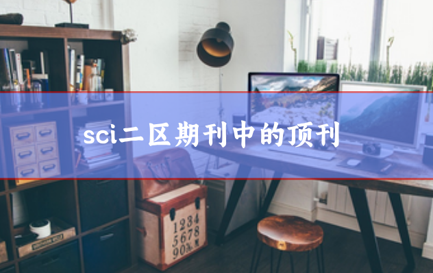 sci二區期刊中的頂刊