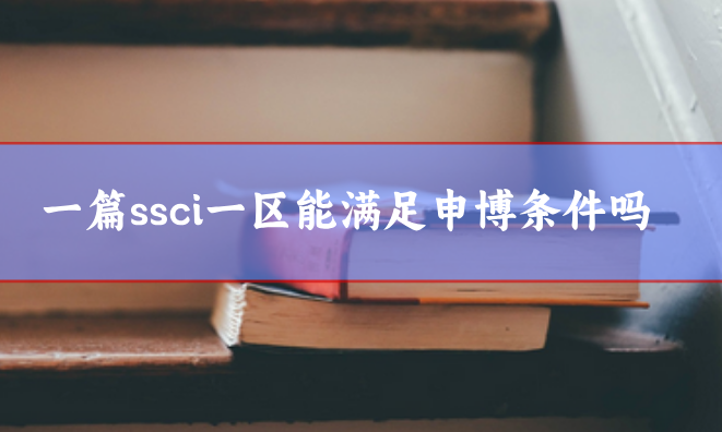 一篇ssci一區能滿足申博條件嗎
