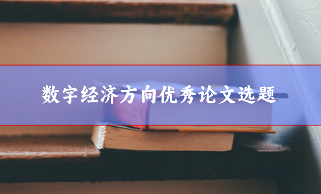 數(shù)字經(jīng)濟(jì)論文選題