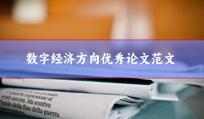 數(shù)字經(jīng)濟(jì)論文