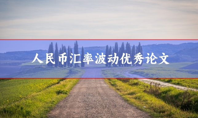 匯率波動(dòng)