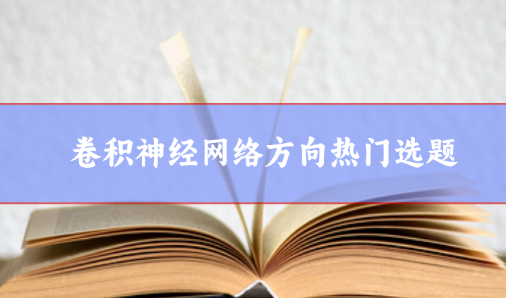 卷積神經(jīng)網(wǎng)絡(luò)