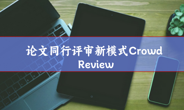 同行評審