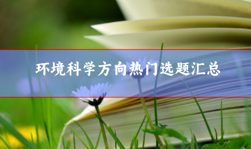環(huán)境科學(xué)選題方向