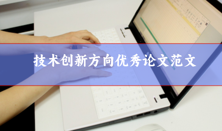 技術創(chuàng)新方向優(yōu)秀論文范文