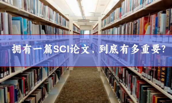 擁有一篇SCI論文，到底有多重要?