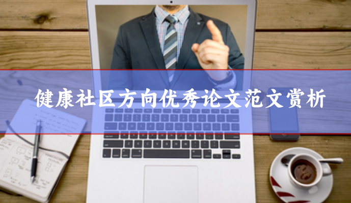 健康社區(qū)論文范文