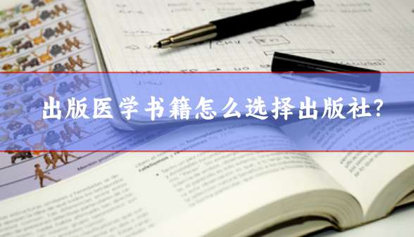 出版醫(yī)學(xué)書籍怎么選擇出版社