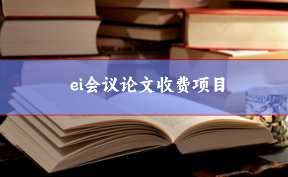 ei會議論文收費項目