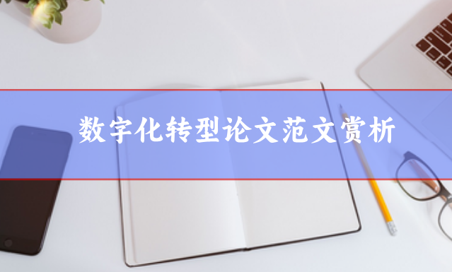 數字化轉型論文范文