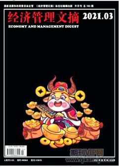 經(jīng)濟(jì)管理文摘