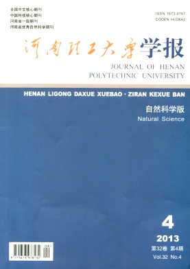 河南理工大學(xué)學(xué)報(bào)期刊投稿