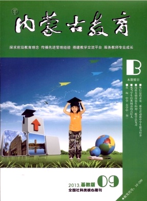 內(nèi)蒙古教育期刊投稿須知
