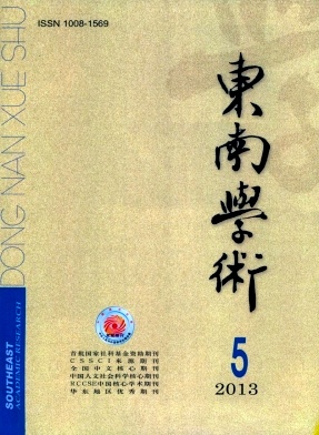 東南學(xué)術(shù)