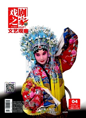 戲劇之家文學(xué)期刊投稿