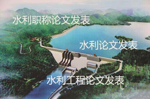 水利論文發表