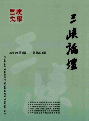 三峽論壇期刊發表