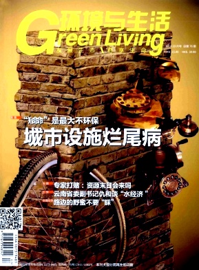 環(huán)境與生活雜志發(fā)表