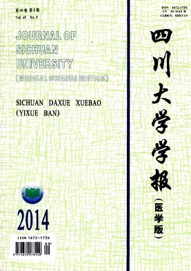 四川大學學報(醫(yī)學版)期刊發(fā)表
