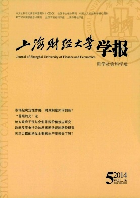 上海財經大學學報期刊發表
