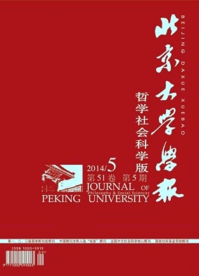 北京大學學報(哲學社會科學版)雜志發表