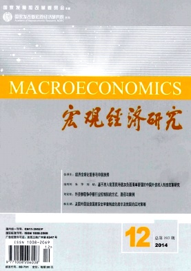 宏觀經濟研究期刊發表
