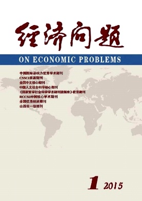 經(jīng)濟(jì)問題雜志發(fā)表
