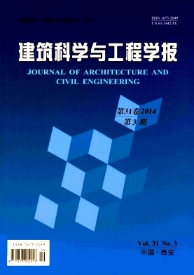 建筑科學(xué)與工程學(xué)報(bào)期刊發(fā)表