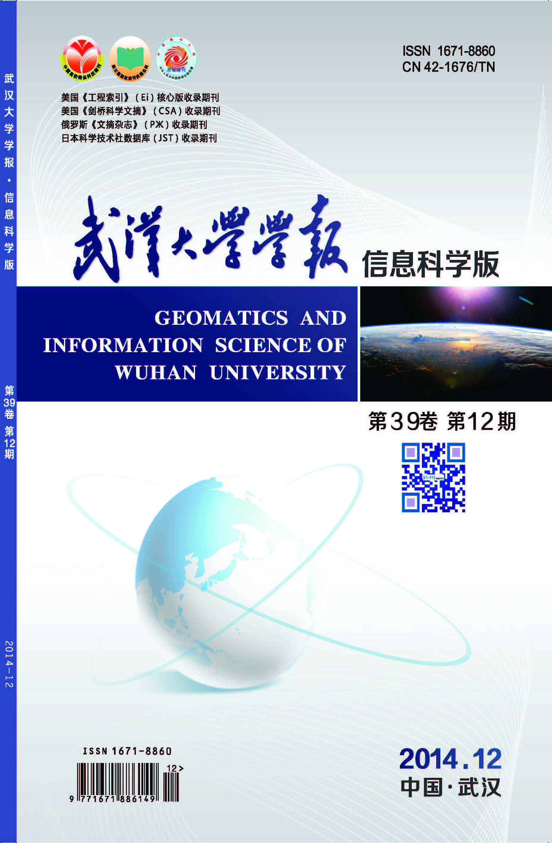 武漢大學學報（信息科學版）期刊發表
