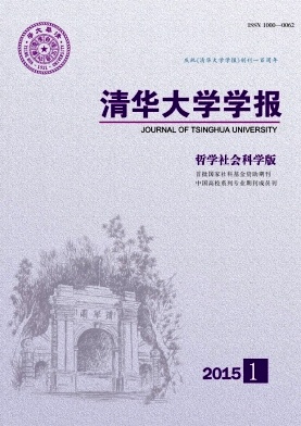 清華大學(xué)學(xué)報(bào)(哲學(xué)社會(huì)科學(xué)版)期刊發(fā)表