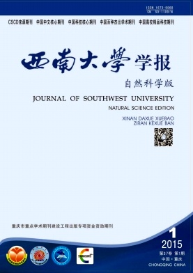 西南大學學報(自然科學版)期刊發表