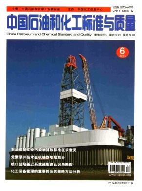中國石油和化工標準與質量期刊發表