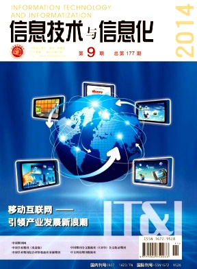 《信息技術與信息化》省級電子期刊論文發表
